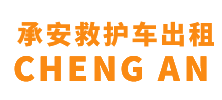 清新区承安救护车出租